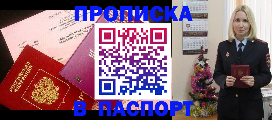 купить прописку в Балашове